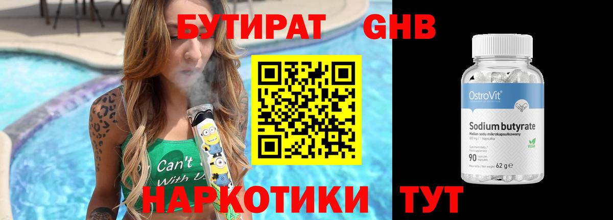 Урюпинск  Бутират GHB  Бутират  Вход с VPN 